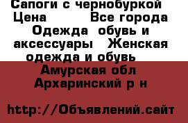 Сапоги с чернобуркой › Цена ­ 900 - Все города Одежда, обувь и аксессуары » Женская одежда и обувь   . Амурская обл.,Архаринский р-н